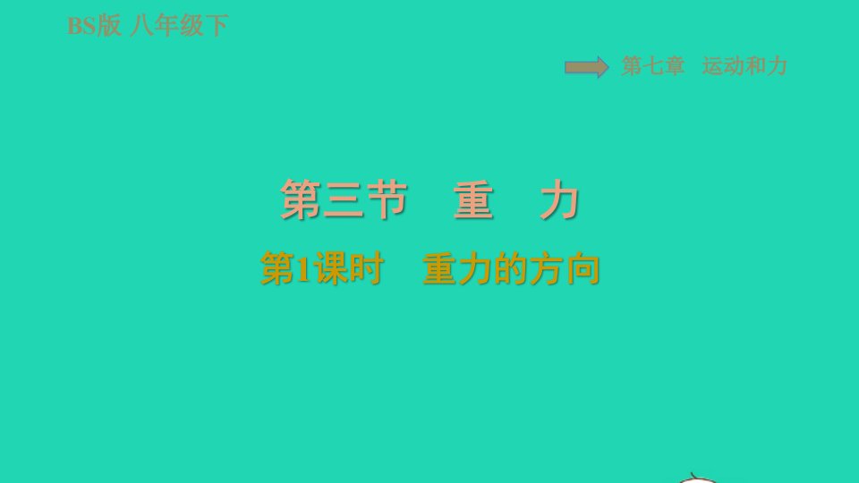 2022八年级物理下册第七章运动和力7.3重力第1课时重力的方向习题课件新版北师大版