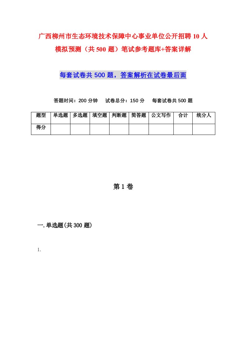 广西柳州市生态环境技术保障中心事业单位公开招聘10人模拟预测共500题笔试参考题库答案详解