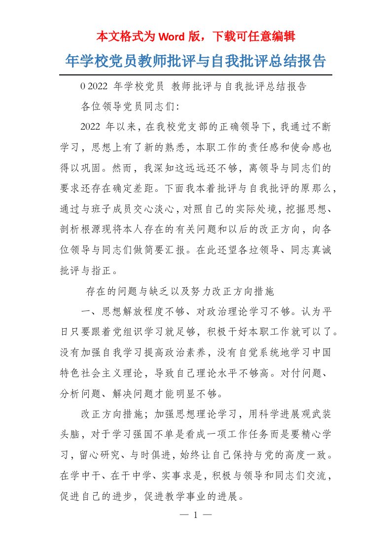 年学校党员教师批评与自我批评总结报告