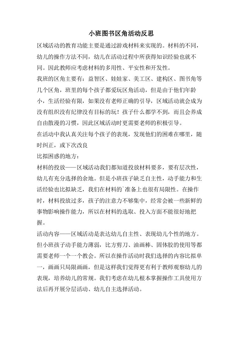 小班图书区角活动反思