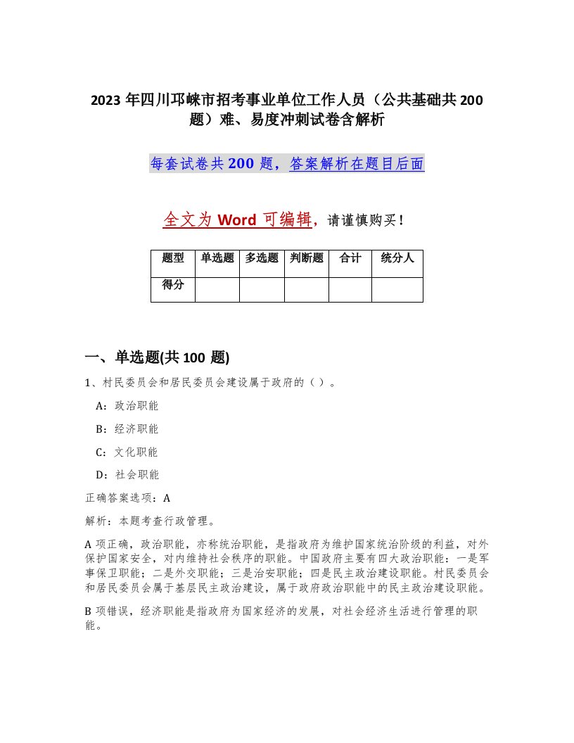 2023年四川邛崃市招考事业单位工作人员公共基础共200题难易度冲刺试卷含解析