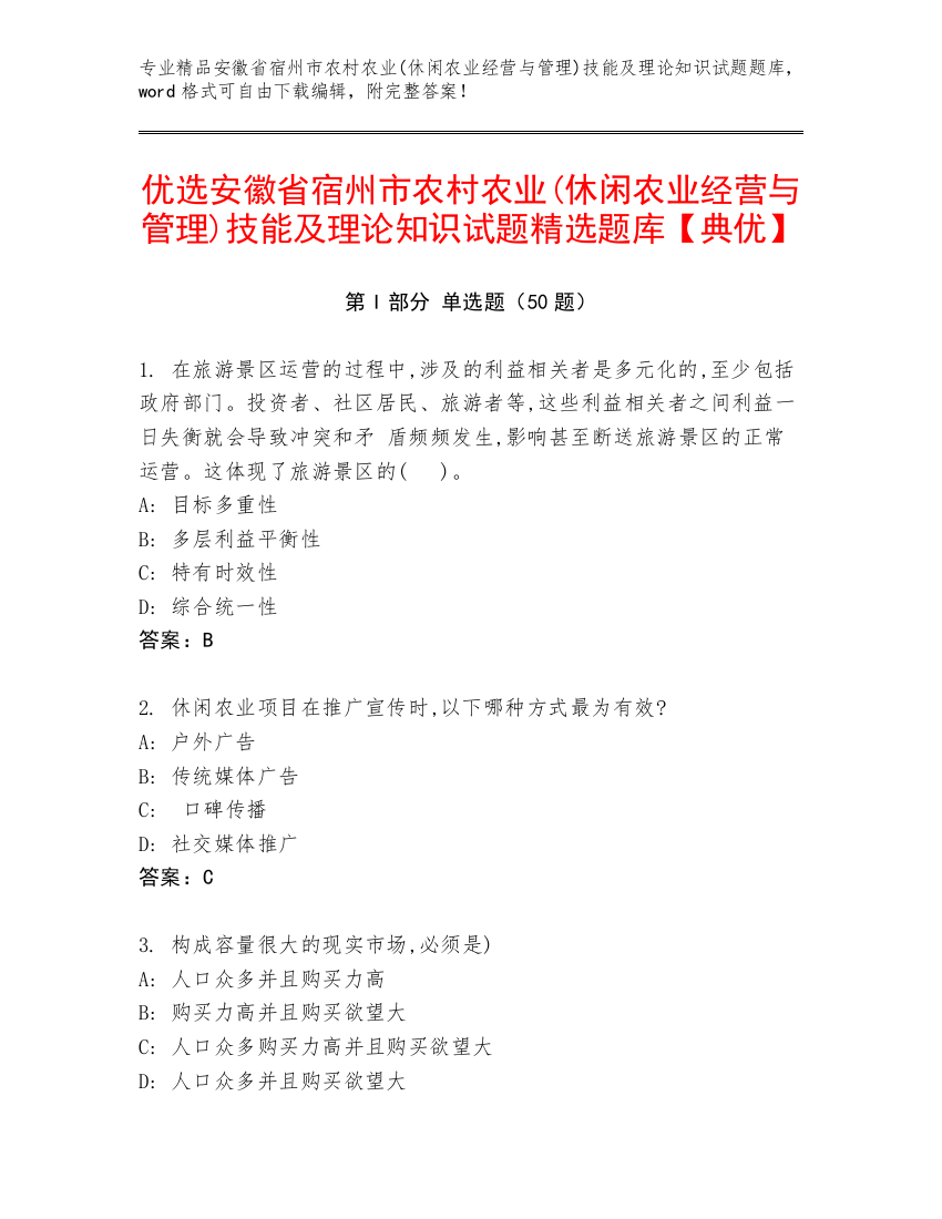 优选安徽省宿州市农村农业(休闲农业经营与管理)技能及理论知识试题精选题库【典优】