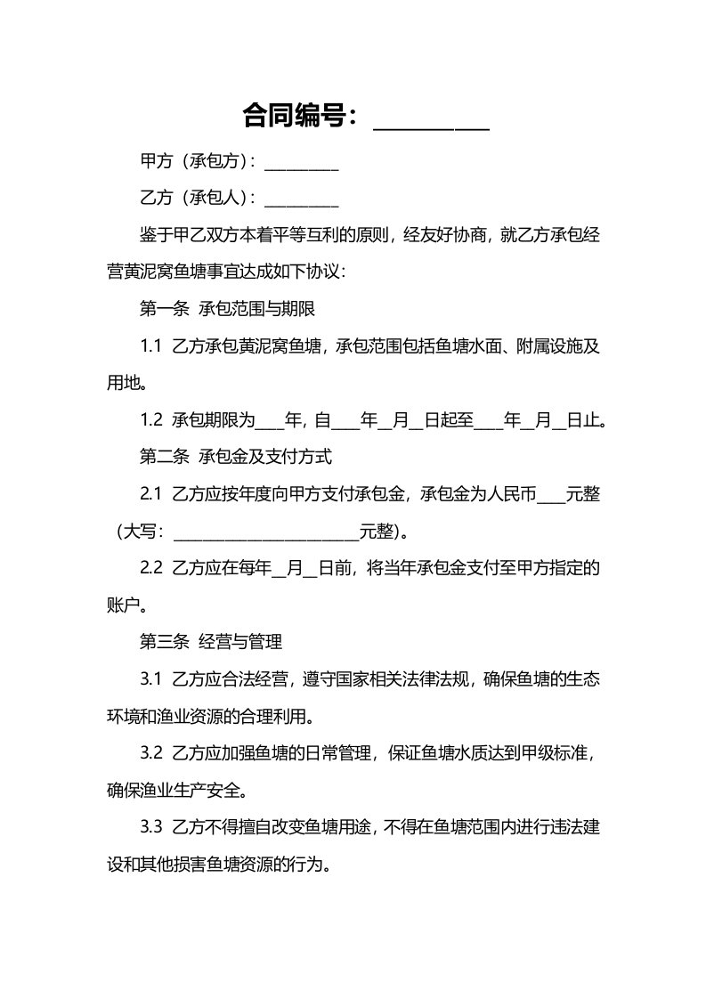 黄泥窝鱼塘承包合同协议书