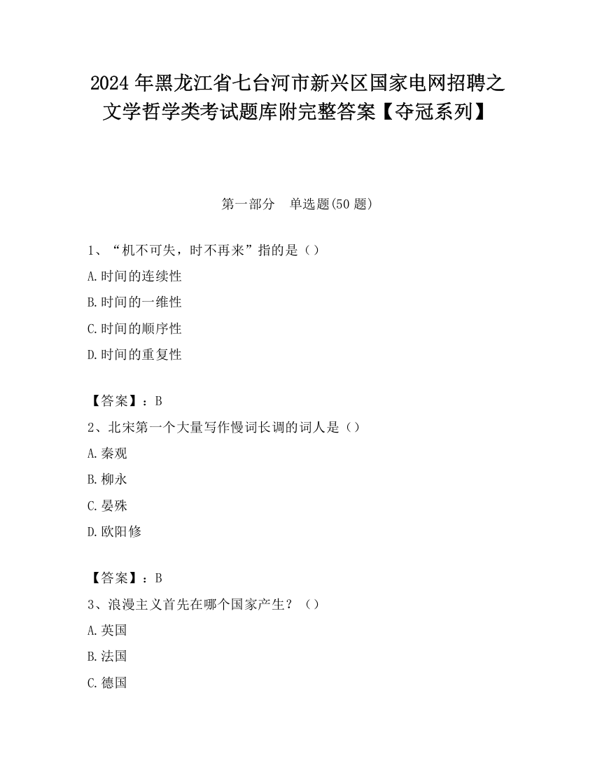 2024年黑龙江省七台河市新兴区国家电网招聘之文学哲学类考试题库附完整答案【夺冠系列】