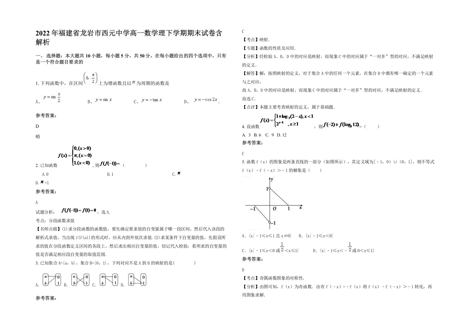 2022年福建省龙岩市西元中学高一数学理下学期期末试卷含解析