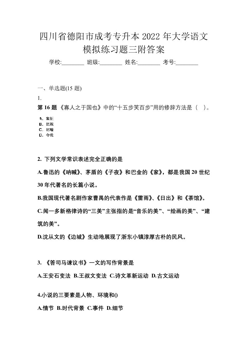 四川省德阳市成考专升本2022年大学语文模拟练习题三附答案