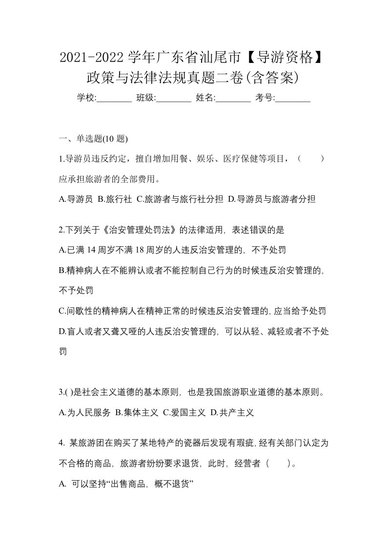 2021-2022学年广东省汕尾市导游资格政策与法律法规真题二卷含答案