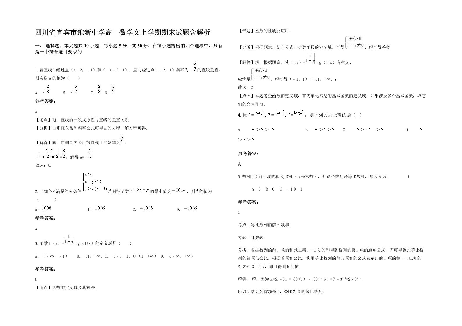 四川省宜宾市维新中学高一数学文上学期期末试题含解析