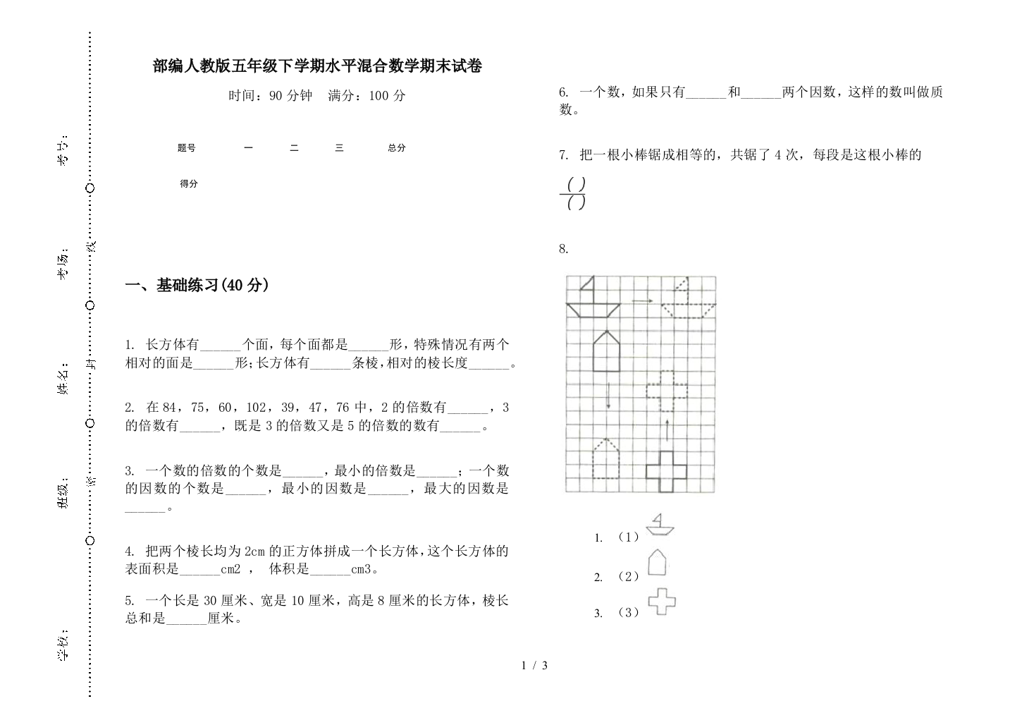 部编人教版五年级下学期水平混合数学期末试卷