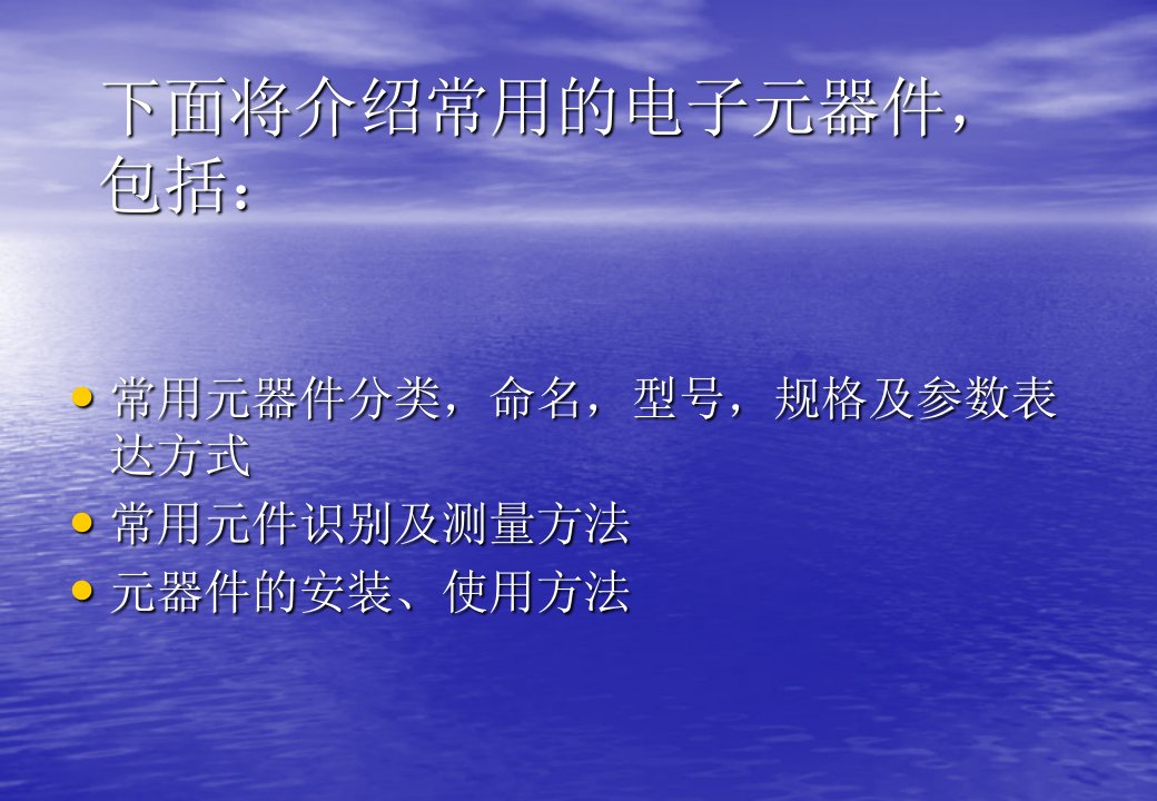 下面将介绍常用的电子元器件