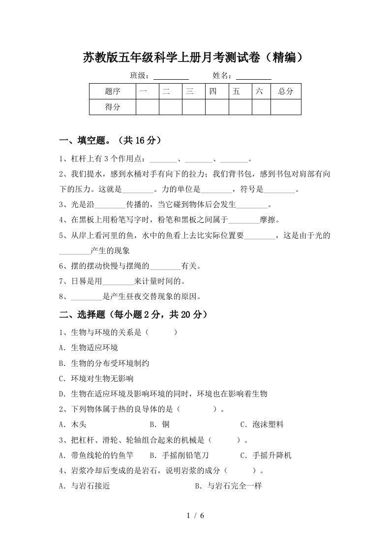 苏教版五年级科学上册月考测试卷精编