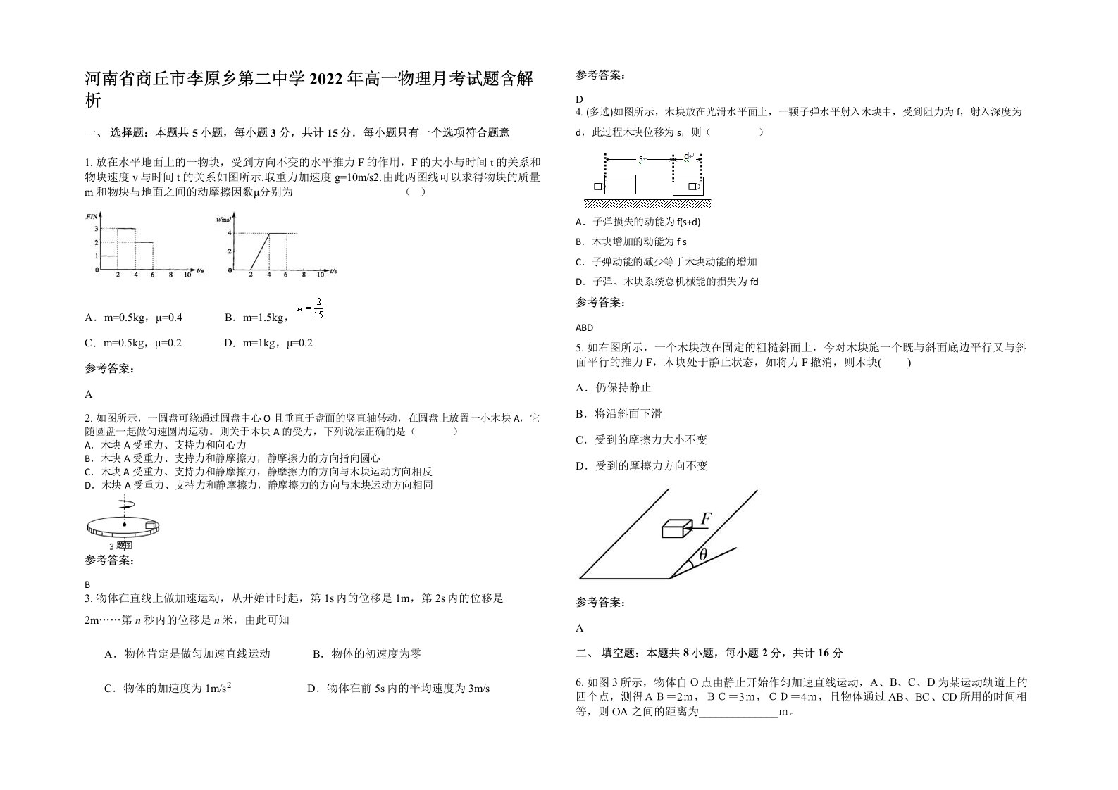 河南省商丘市李原乡第二中学2022年高一物理月考试题含解析