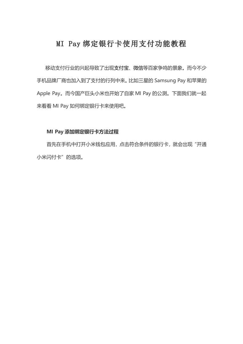 MIPay绑定银行卡使用支付功能教程