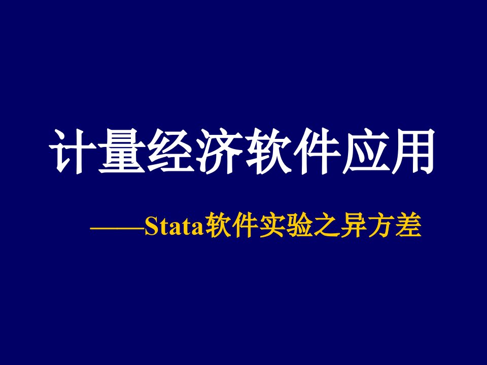 计量经济学Stata软件的应用4---【Stata软件之异方差】--1次课