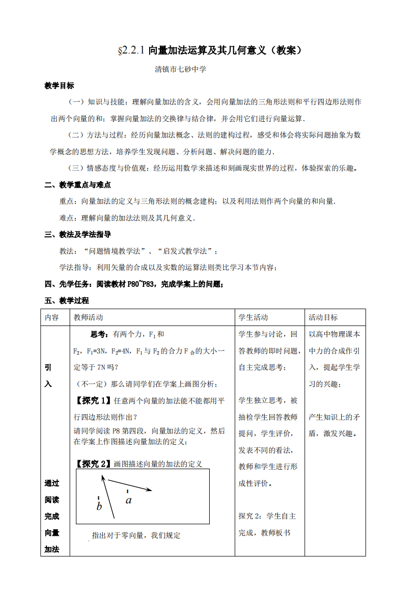 §221向量加法运算及其几何意义(教案)(精品文档)-共3页