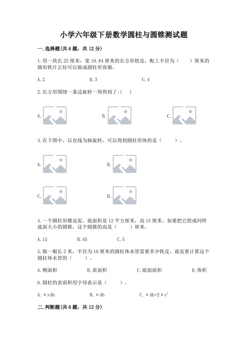 小学六年级下册数学圆柱与圆锥测试题附完整答案【必刷】