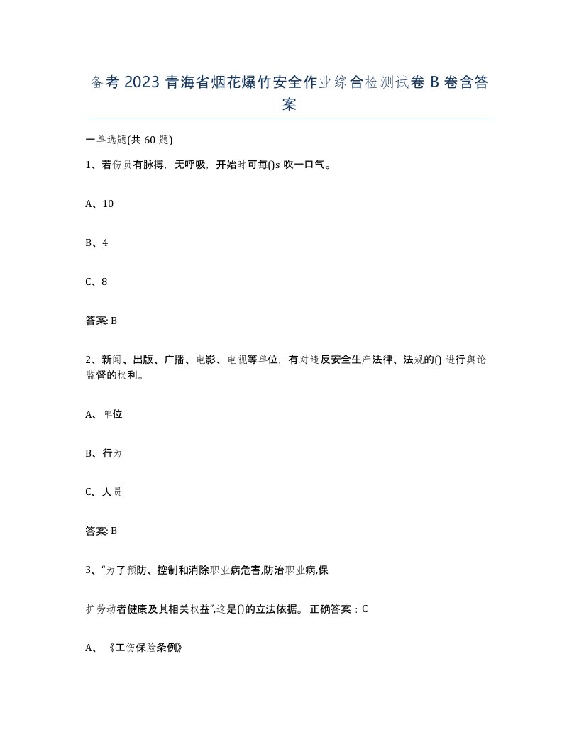 备考2023青海省烟花爆竹安全作业综合检测试卷B卷含答案