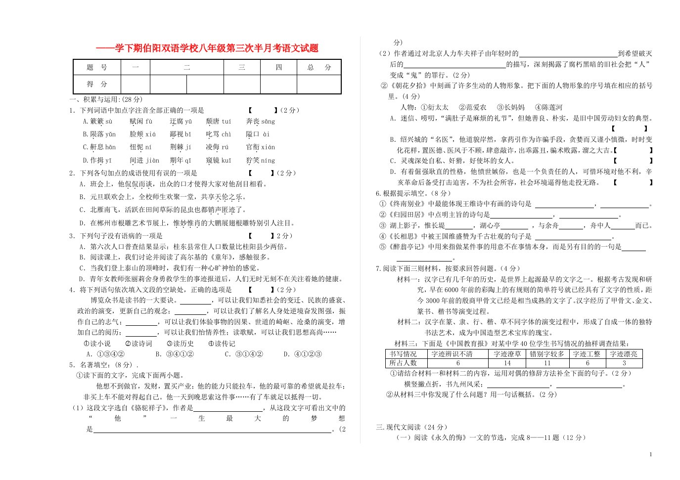 河南省鹿邑伯阳双语学校八级语文下期第三次半月考试题（无答案）