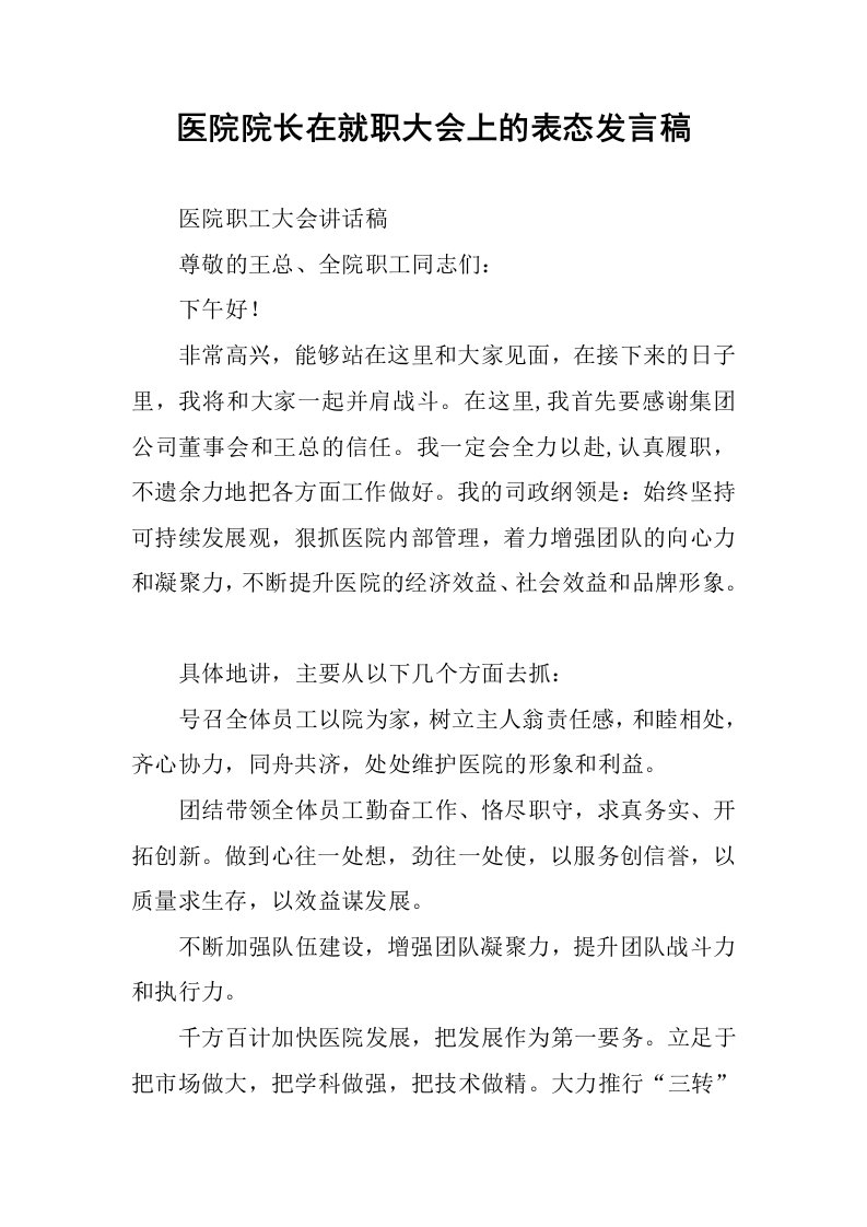 医院院长在就职大会上的表态发言稿1