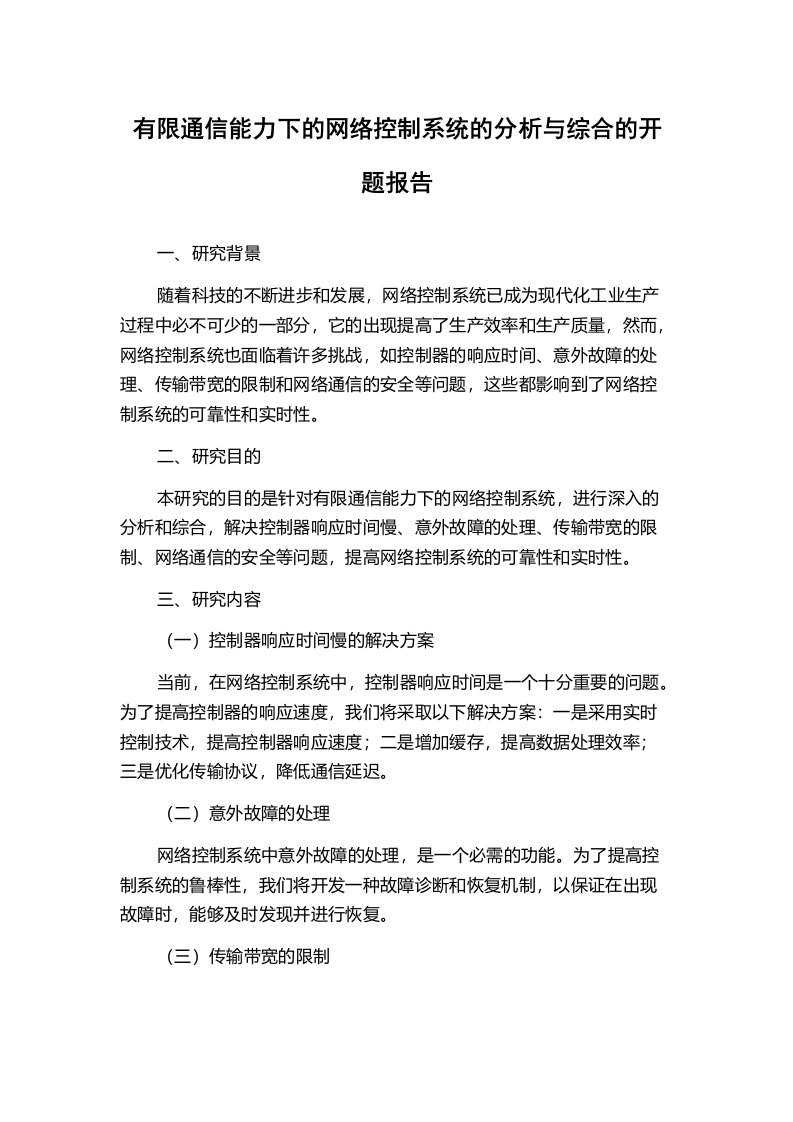 有限通信能力下的网络控制系统的分析与综合的开题报告