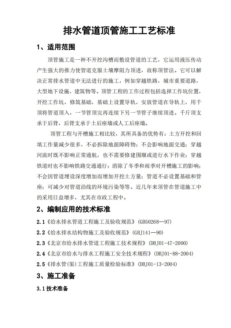 顶管施工工艺标准.pdf