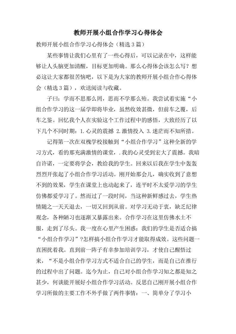 教师开展小组合作学习心得体会