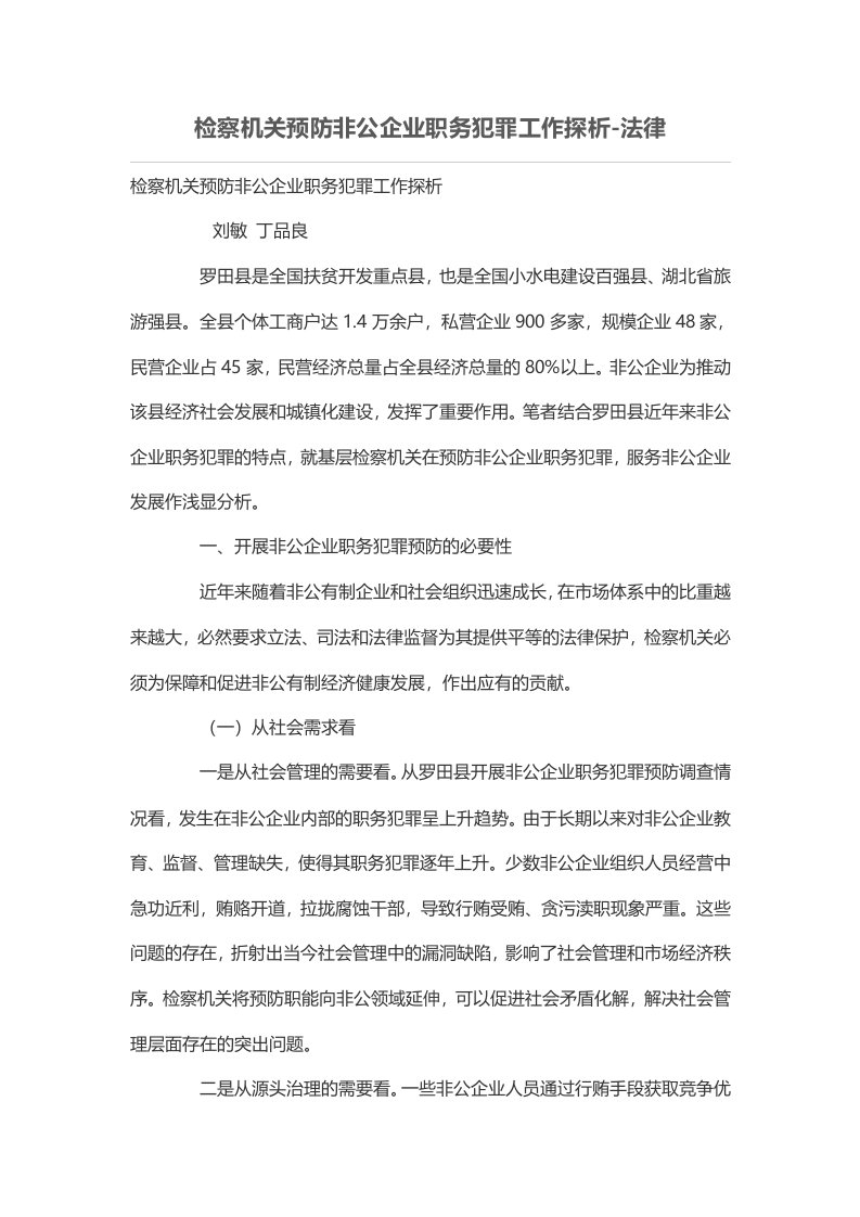 检察机关预防非公企业职务犯罪工作探析