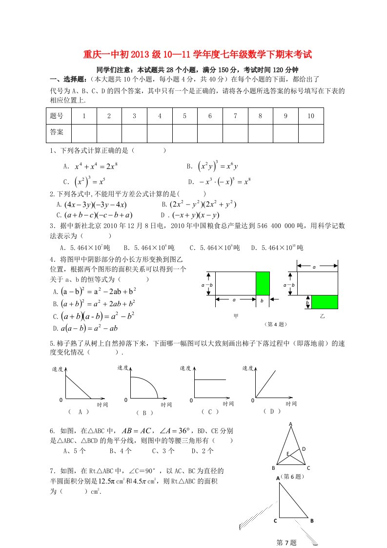 重庆一中初2013级10-11学年七年级数学下学期期末试题北师大版