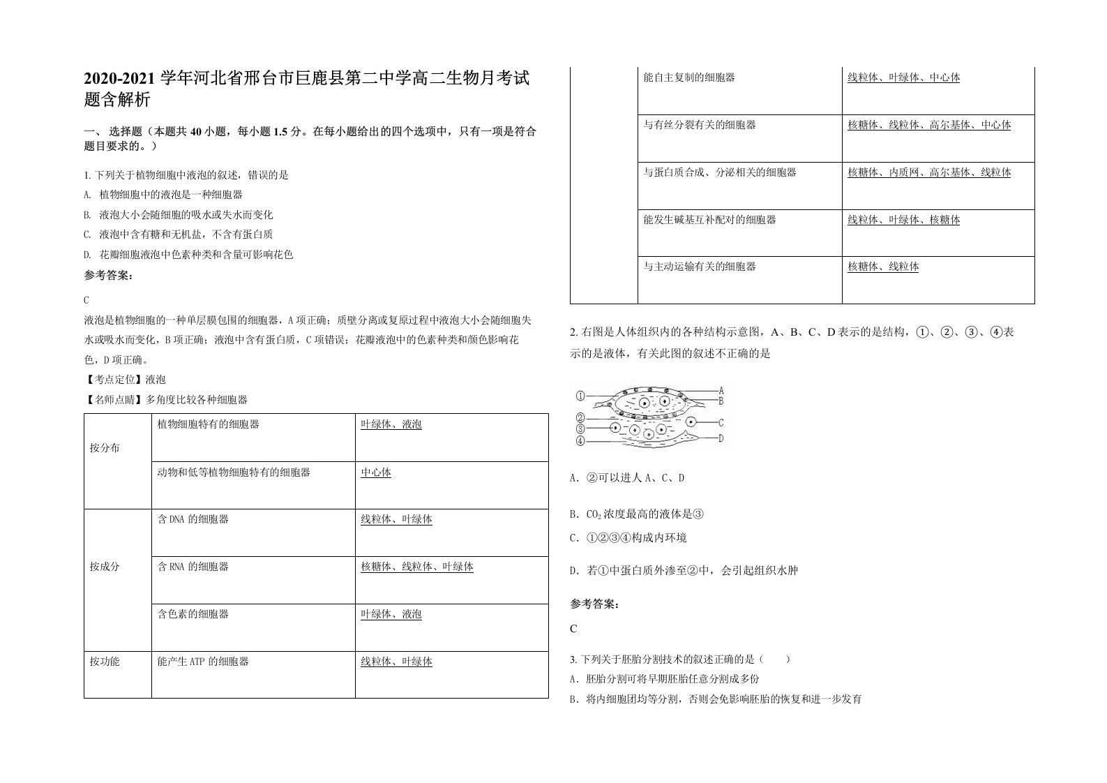 2020-2021学年河北省邢台市巨鹿县第二中学高二生物月考试题含解析