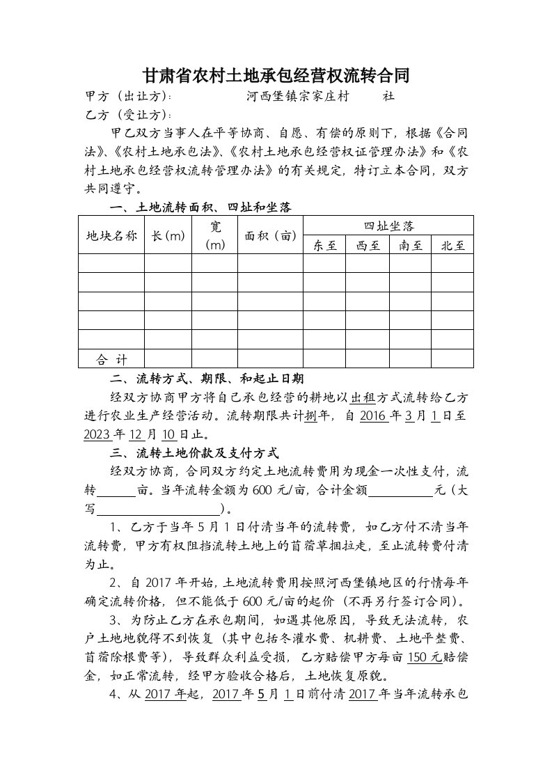 甘肃省农村土地承包经营权流转合同