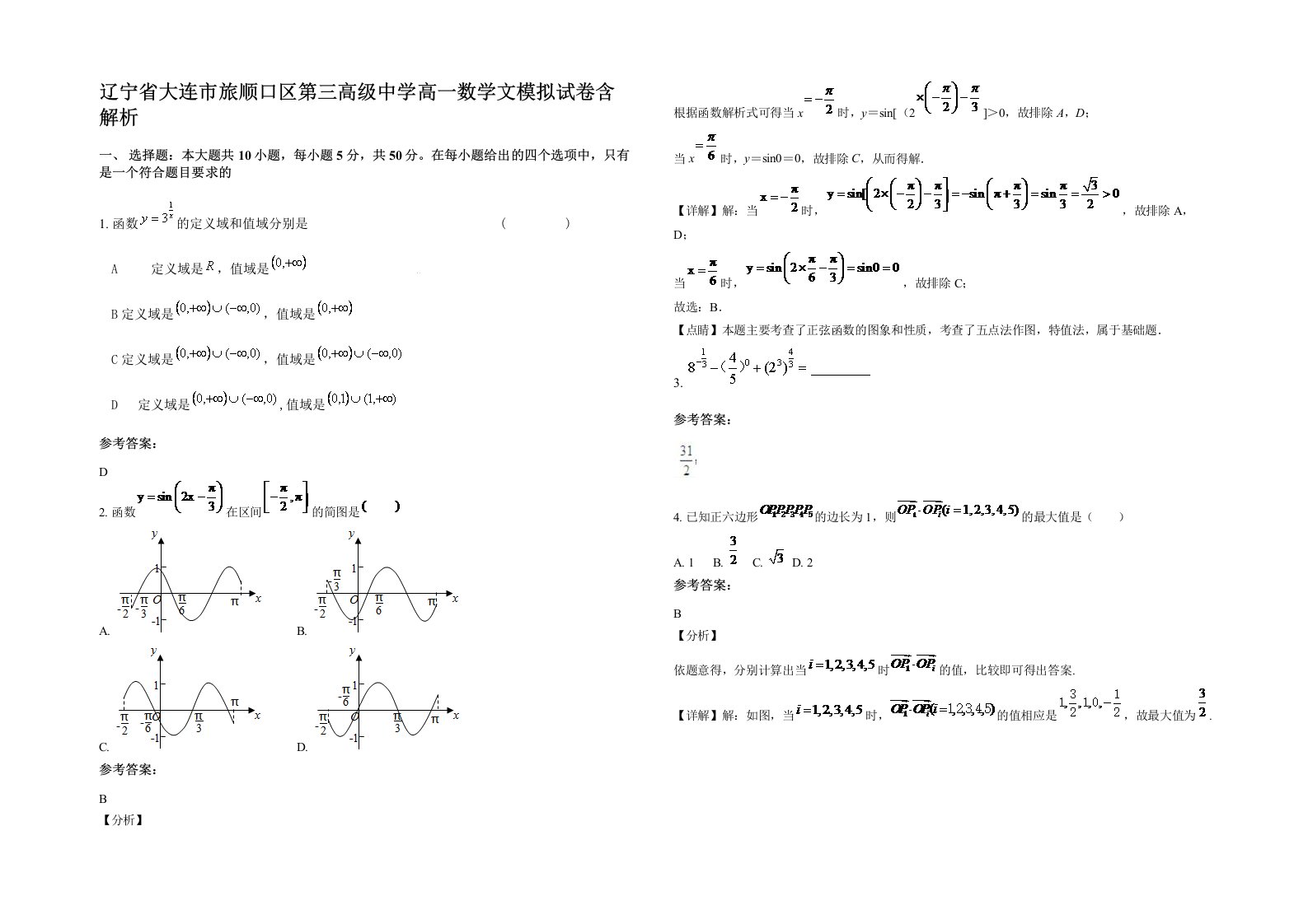 辽宁省大连市旅顺口区第三高级中学高一数学文模拟试卷含解析