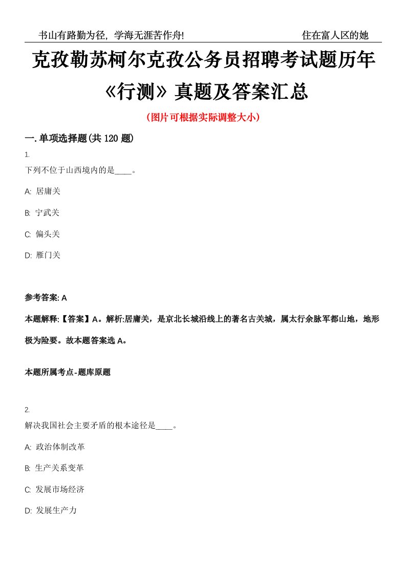 克孜勒苏柯尔克孜公务员招聘考试题历年《行测》真题及答案汇总第0050期