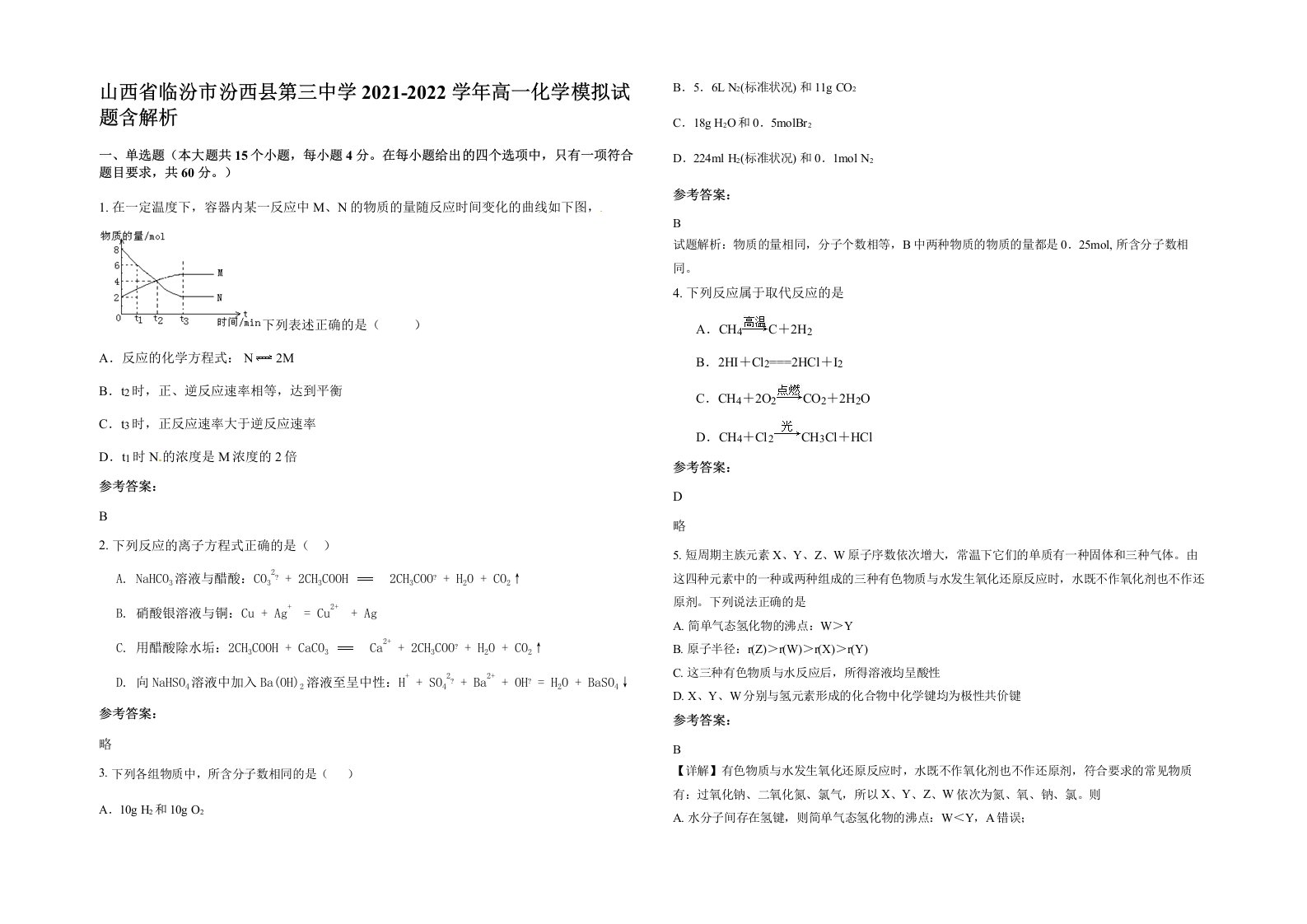 山西省临汾市汾西县第三中学2021-2022学年高一化学模拟试题含解析