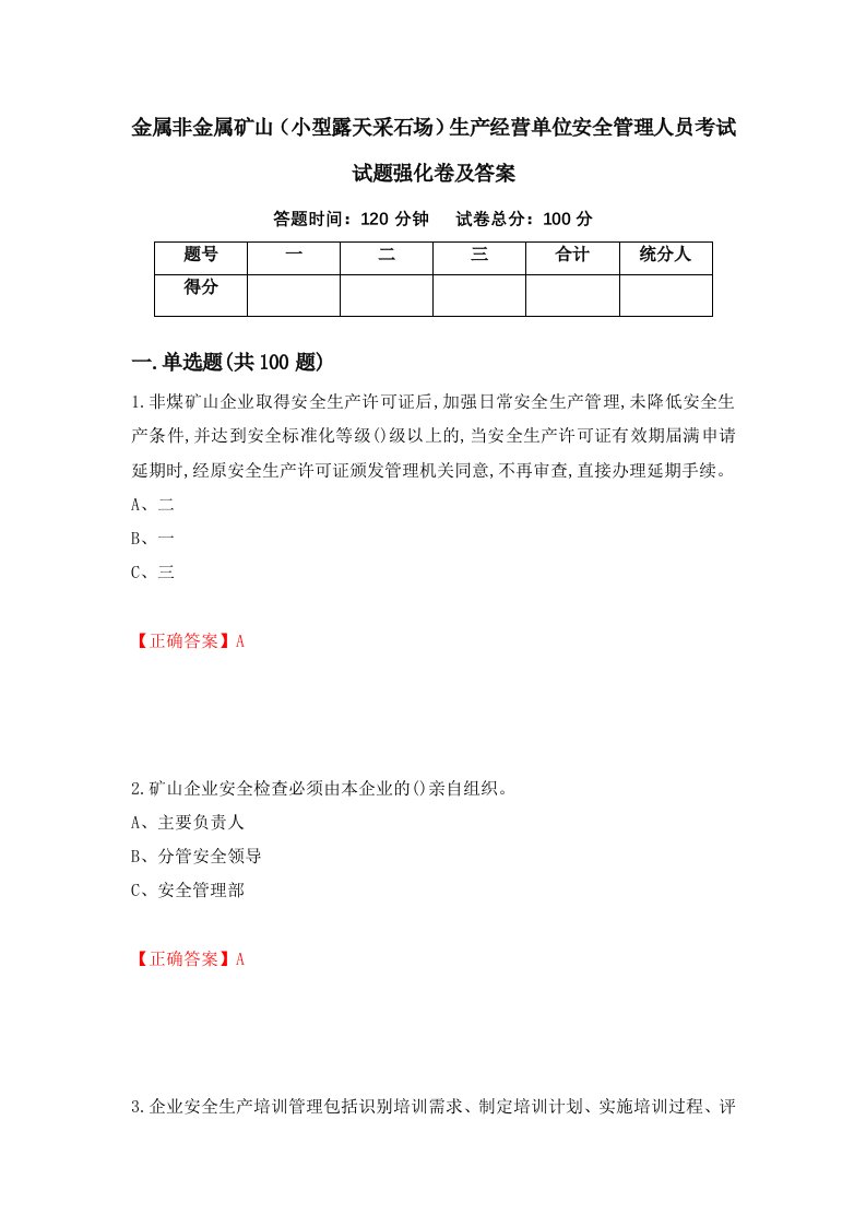 金属非金属矿山小型露天采石场生产经营单位安全管理人员考试试题强化卷及答案8