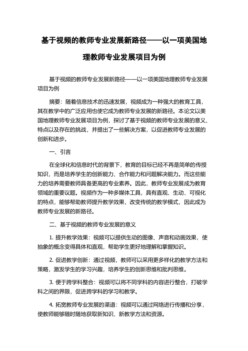 基于视频的教师专业发展新路径——以一项美国地理教师专业发展项目为例