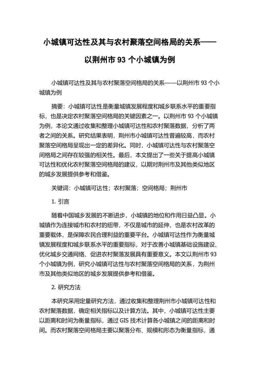 小城镇可达性及其与农村聚落空间格局的关系——以荆州市93个小城镇为例