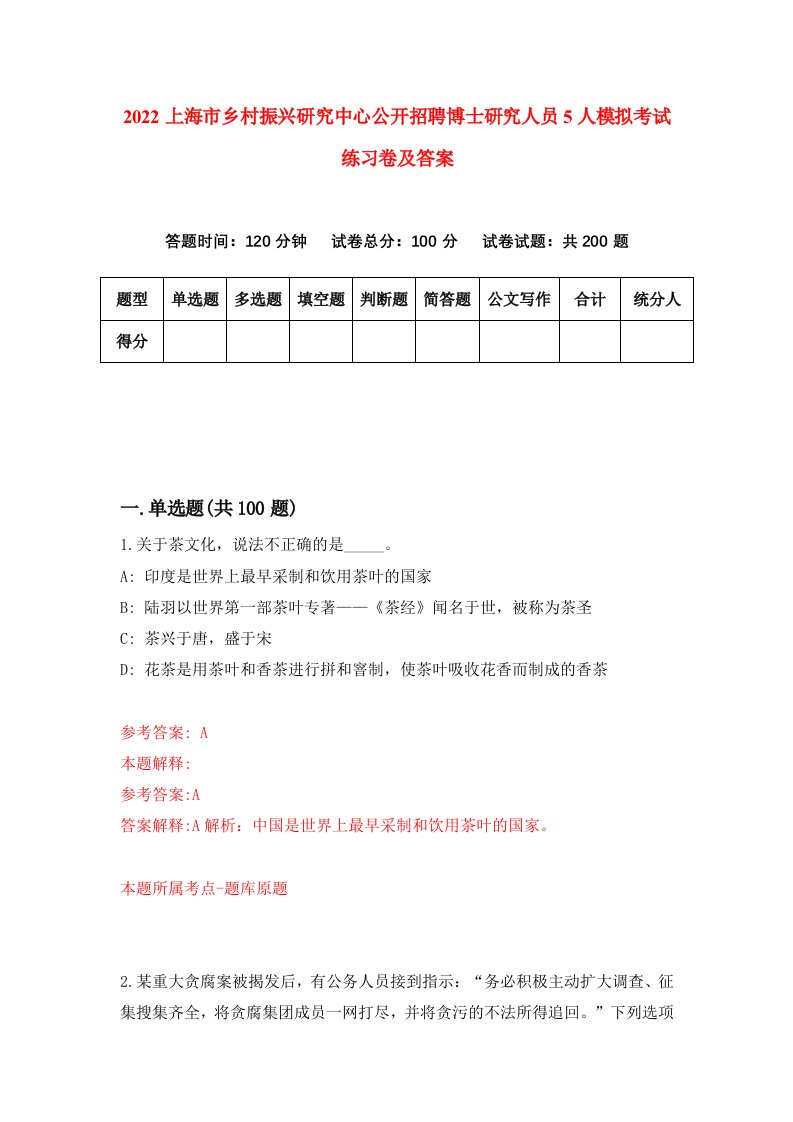 2022上海市乡村振兴研究中心公开招聘博士研究人员5人模拟考试练习卷及答案0