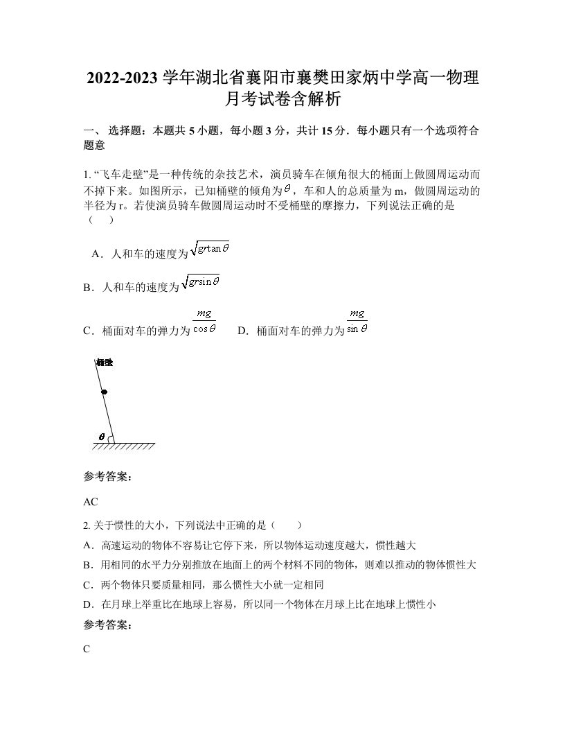 2022-2023学年湖北省襄阳市襄樊田家炳中学高一物理月考试卷含解析