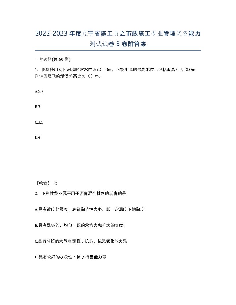 2022-2023年度辽宁省施工员之市政施工专业管理实务能力测试试卷B卷附答案