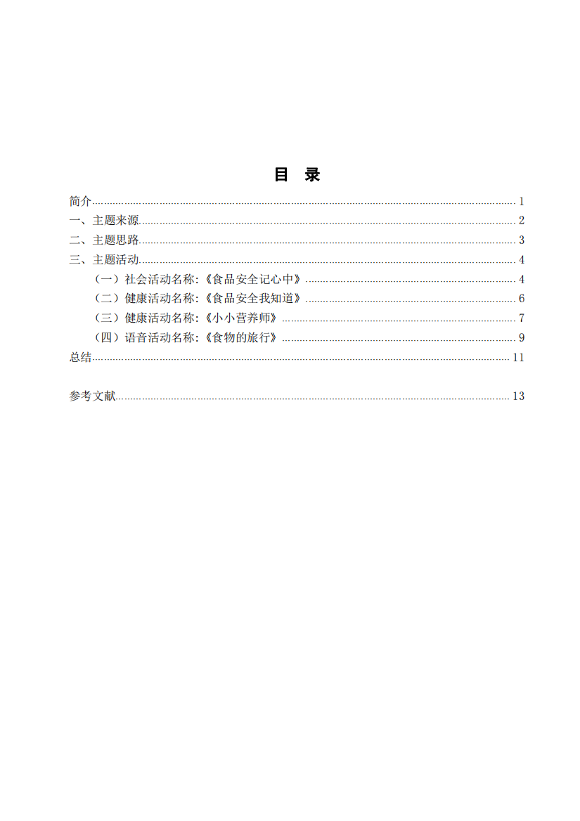 大班培养良好饮食习惯主题活动设计方案