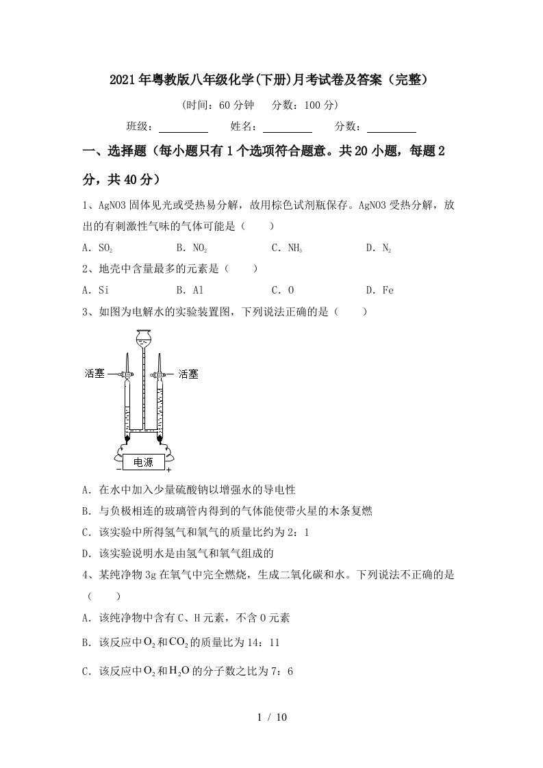 2021年粤教版八年级化学下册月考试卷及答案完整