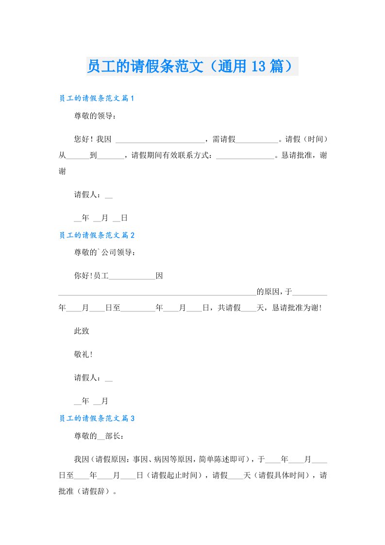 员工的请假条范文（通用13篇）