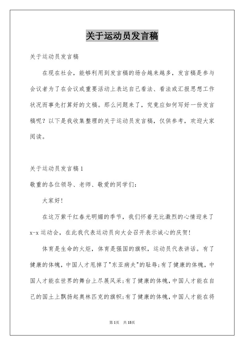 关于运动员发言稿例文