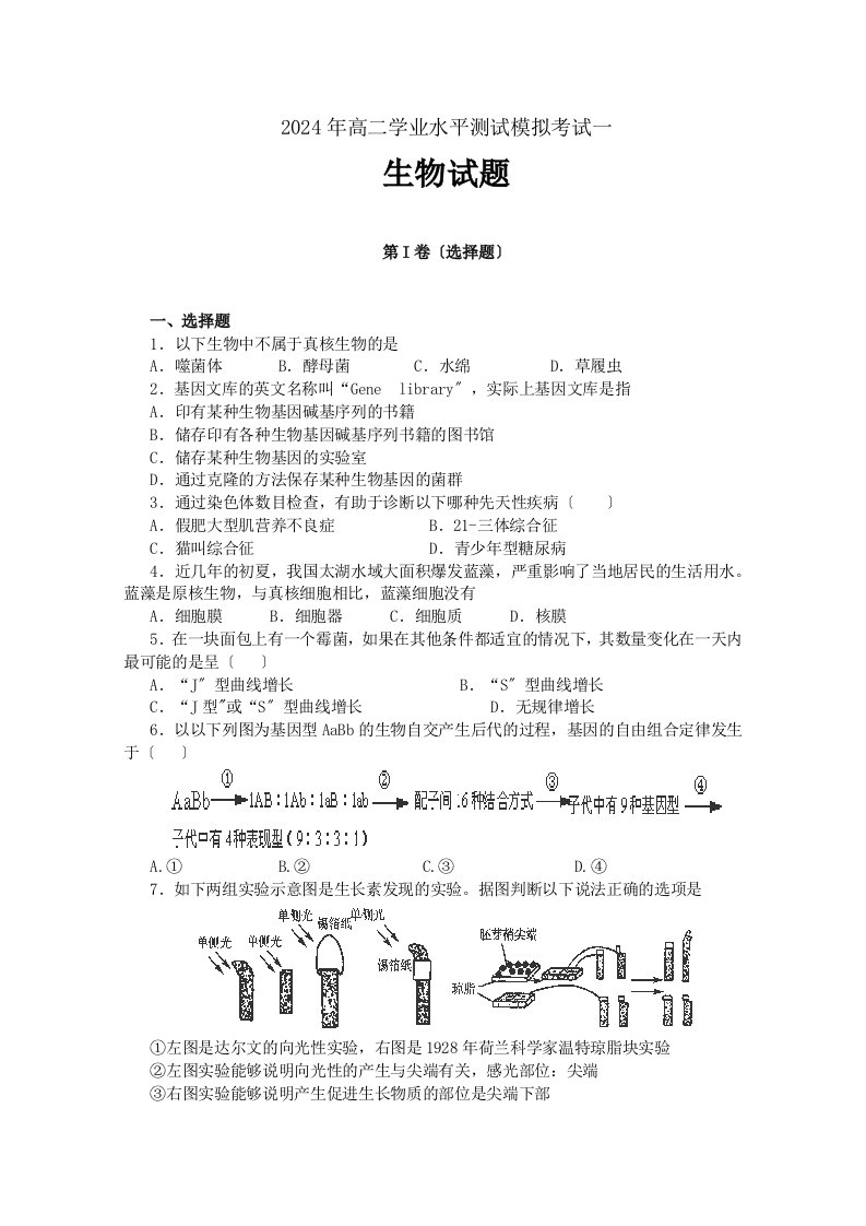 2024-2024学年高二学业水平测试模拟考试生物试题(一)