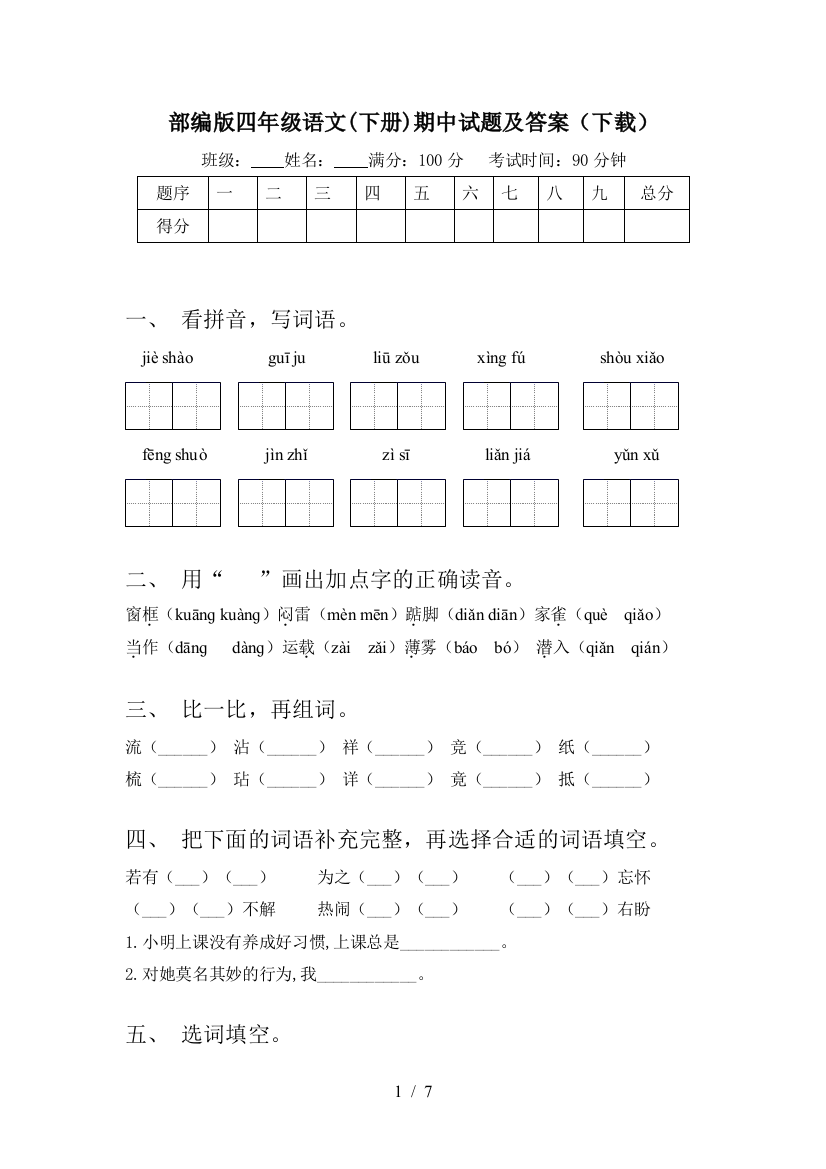 部编版四年级语文(下册)期中试题及答案(下载)