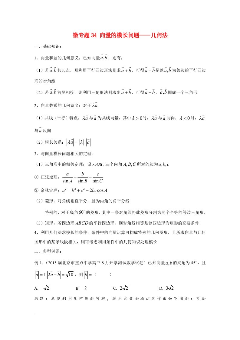 高中数学讲义100微专题034向量的模长问题几何法