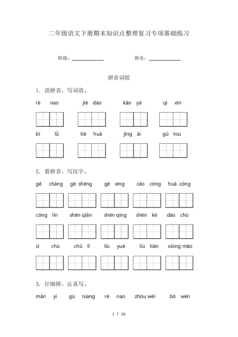 二年级语文下册期末知识点整理复习专项基础练习