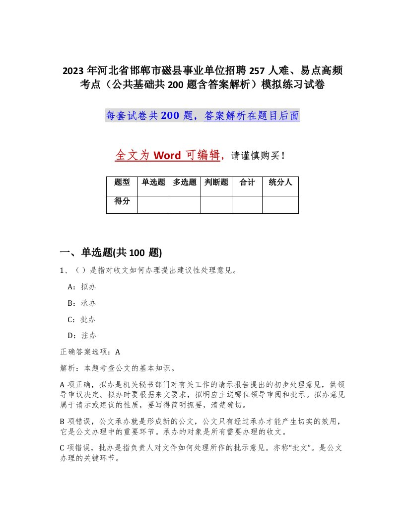 2023年河北省邯郸市磁县事业单位招聘257人难易点高频考点公共基础共200题含答案解析模拟练习试卷