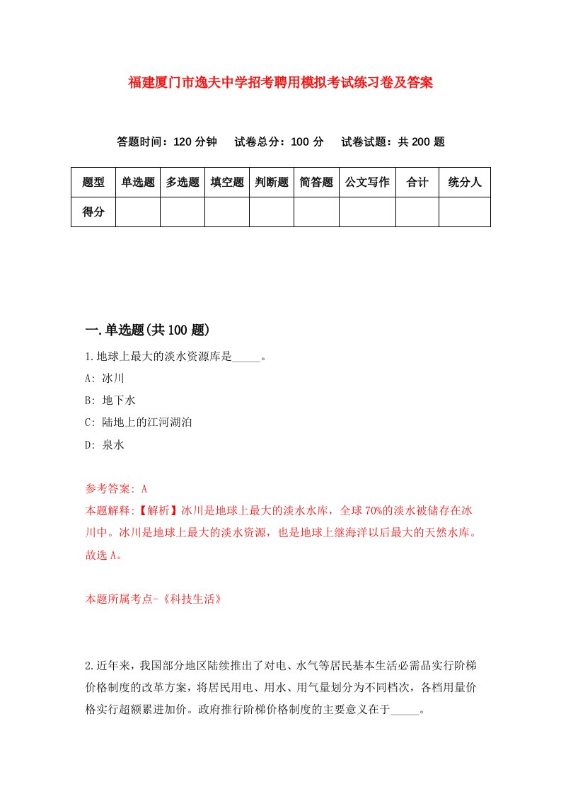 福建厦门市逸夫中学招考聘用模拟考试练习卷及答案第9次