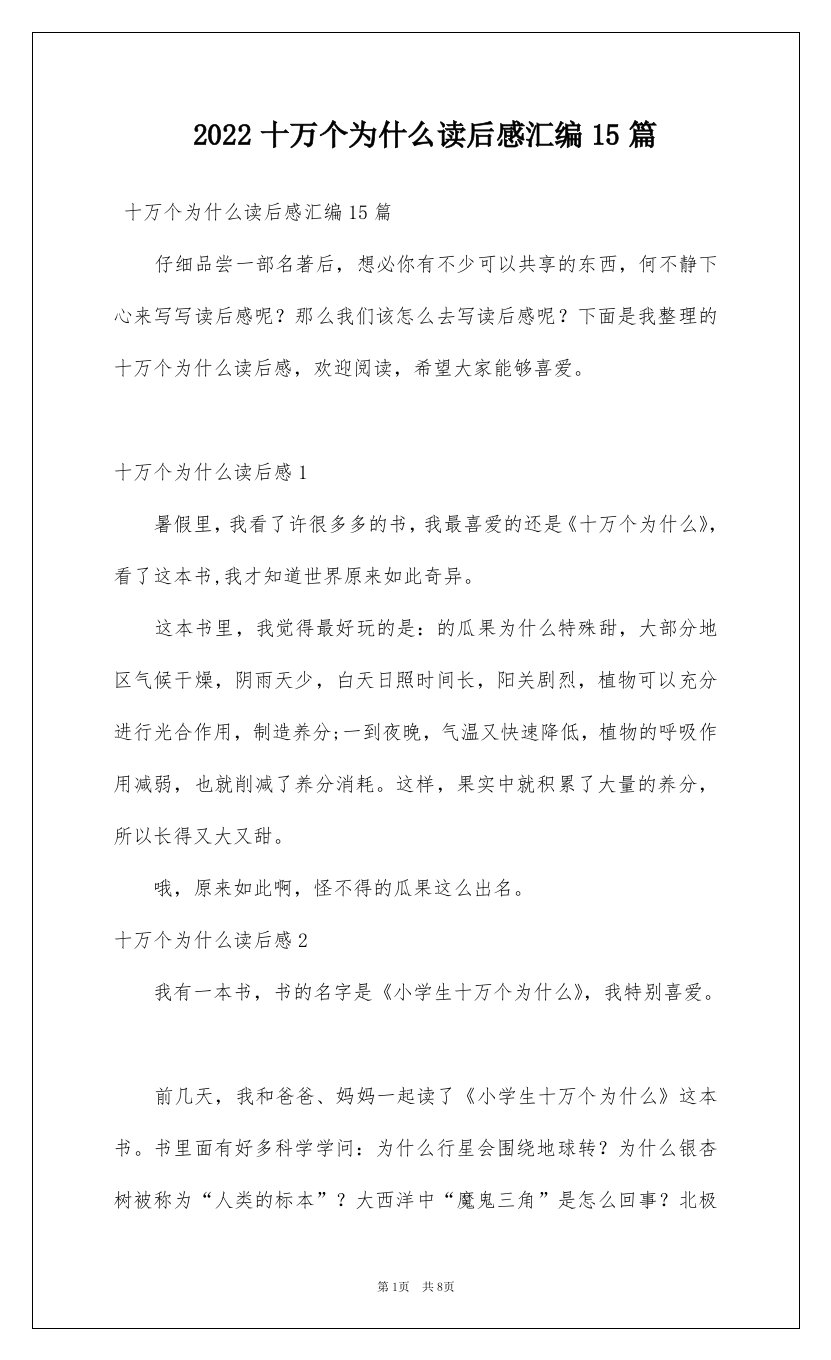 2022十万个为什么读后感汇编15篇